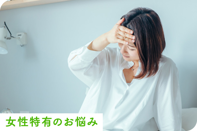更年期・生理不順・生理痛・生理前症候群・不妊など女性特有のお悩み
