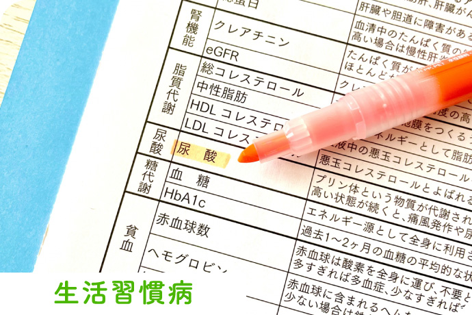 生活習慣病