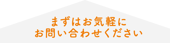 まずはお気軽にお問い合わせください