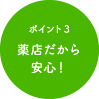 ポイント3 薬店だから安心!