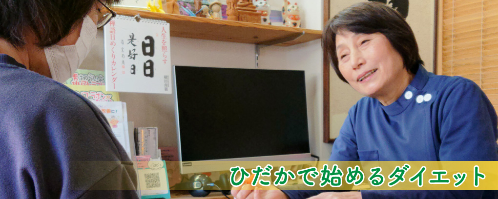 ひだかで始めるダイエット