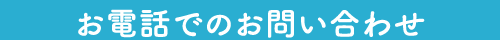 お電話でのお問い合わせはこちら