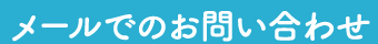 メールでのお問い合わせはこちら