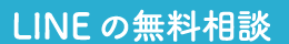 LINEの無料相談