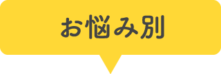 お悩み別