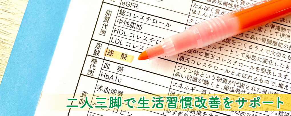 二人三脚で生活習慣改善をサポート