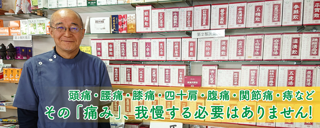 頭痛・腰痛・膝痛・四十肩・腹痛・関節痛・痔など。その「痛み」、我慢する必要はありません!